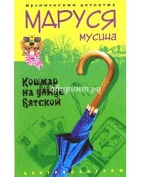 Кошмар на улице Вятской