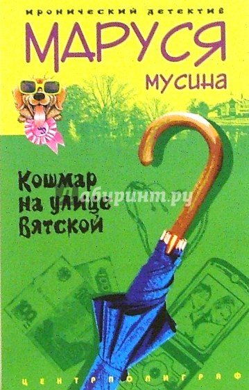 Кошмар на улице Вятской