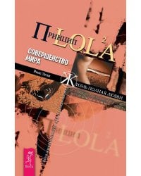 Принцип LOL2A. Совершенство мира