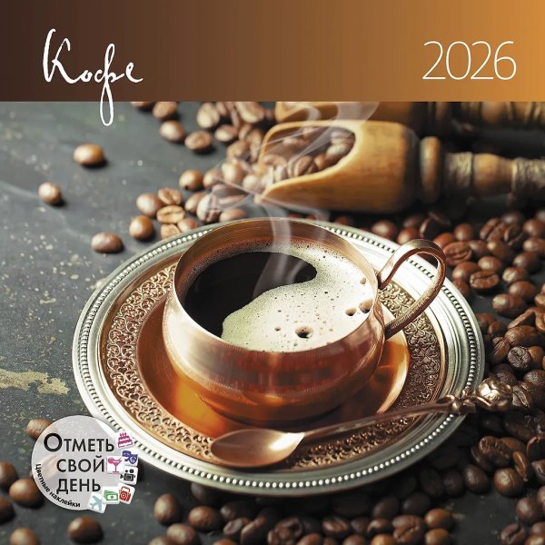 Календарь: КО: Кофе 2026