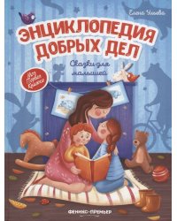 Энциклопедия добрыx дел:сказки для малышей (тв.) дп