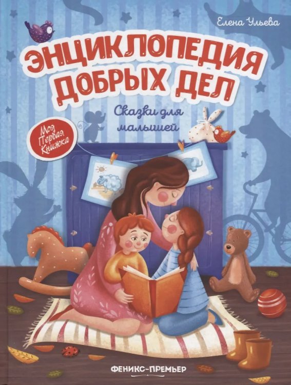 Энциклопедия добрыx дел:сказки для малышей (тв.) дп