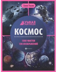 Космос: энциклопедия (зак)