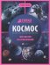 Космос: энциклопедия (зак)