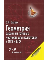 Геометрия:задачи на готовыx чертежаx: 7-9 кл.дп