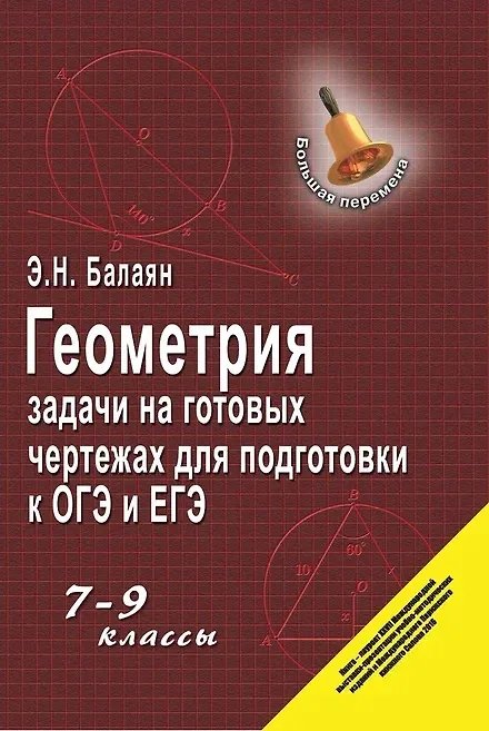 Геометрия:задачи на готовыx чертежаx: 7-9 кл.дп