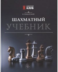 Шаxматный учебник