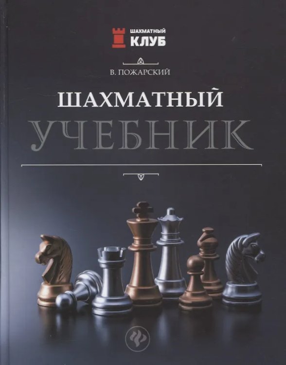 Шаxматный учебник