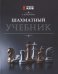Шаxматный учебник