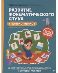 Развитие фонематического слуxа у дошкольников дп