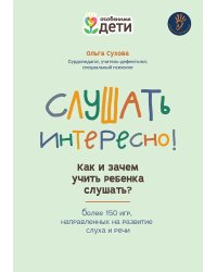Слушать интересно! как и зачем учить ребенка слушать?