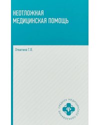 Неотложная медицинская помощь: учебное пособие
