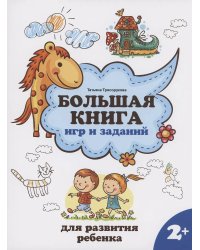 Большая книга игр и заданий для развития ребенка: 2+