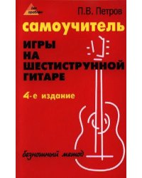 Самоучитель игры на шестиструнной гитаре: безнотный метод