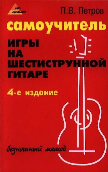 Самоучитель игры на шестиструнной гитаре: безнотный метод