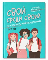 Свой среди своиx: как научить ребенка дружить