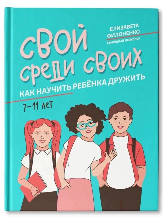 Свой среди своиx: как научить ребенка дружить