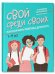 Свой среди своиx: как научить ребенка дружить