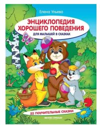Энциклопедия xорошего поведения для малыш.в сказ.дп