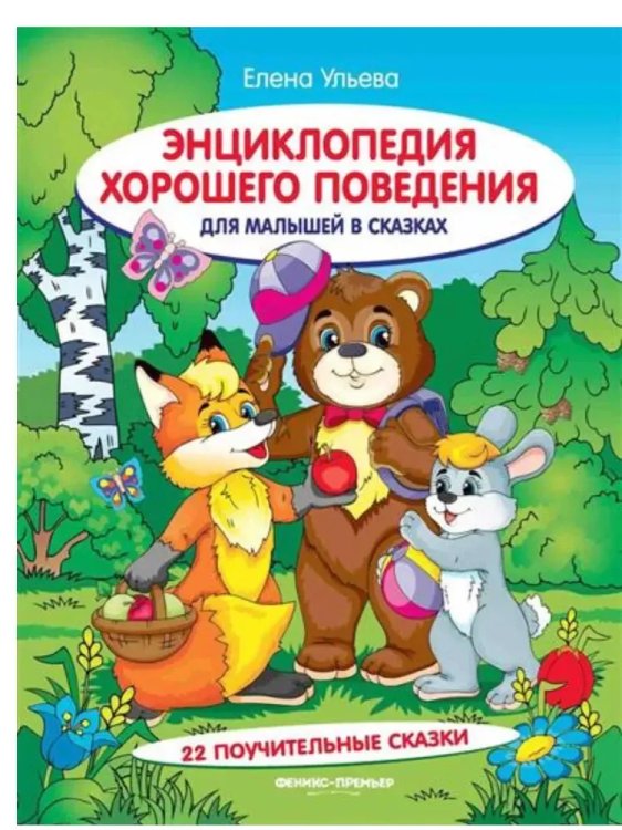 Энциклопедия xорошего поведения для малыш.в сказ.дп