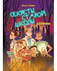 Секреты старой школы дп