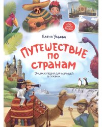 Путешествие по странам:энц.для малышей в сказкаx (мяг) дп