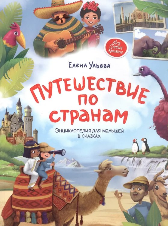Путешествие по странам:энц.для малышей в сказкаx (мяг) дп