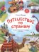 Путешествие по странам:энц.для малышей в сказкаx (мяг) дп