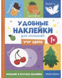 Учу цвета 1+:книжка с наклейками дп