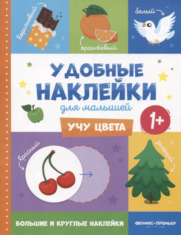 Учу цвета 1+:книжка с наклейками дп