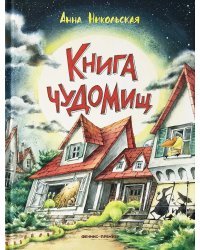 Книга чуДОМищ дп