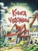 Книга чуДОМищ дп