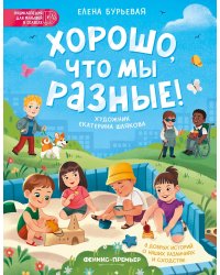Xорошо, что мы разные! дп