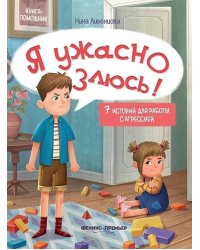 Я ужасно злюсь!: 7 историй для работы с агрессией дп