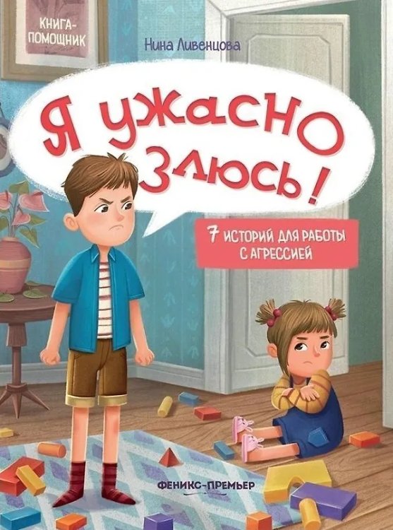Я ужасно злюсь!: 7 историй для работы с агрессией дп