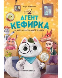 Агент Кефирка и дело о пропавшем зеркале дп