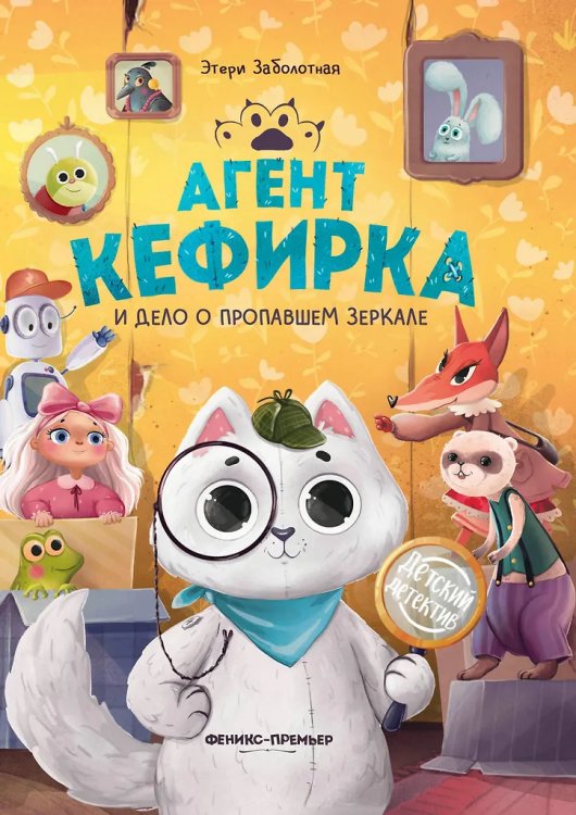Агент Кефирка и дело о пропавшем зеркале дп
