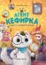 Агент Кефирка и дело о пропавшем зеркале дп
