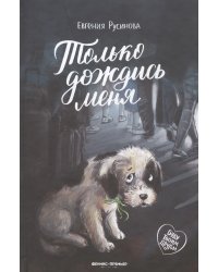 Только дождись меня дп