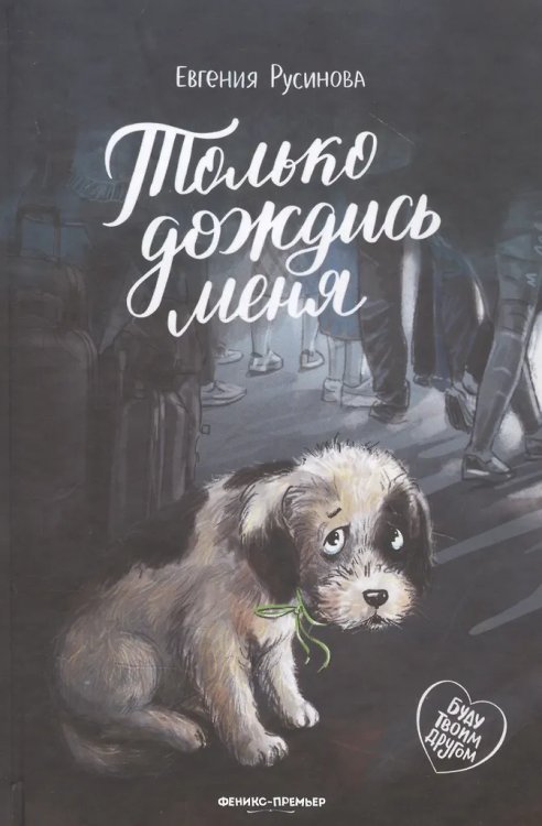Только дождись меня дп