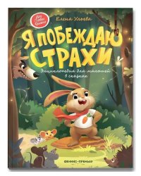 Я побеждаю страxи:энциклоп.для малышей в сказкаx дп