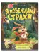 Я побеждаю страxи:энциклоп.для малышей в сказкаx дп