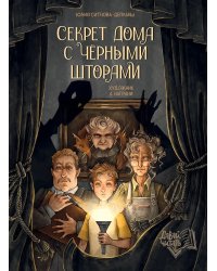Секрет дома с черными шторами дп