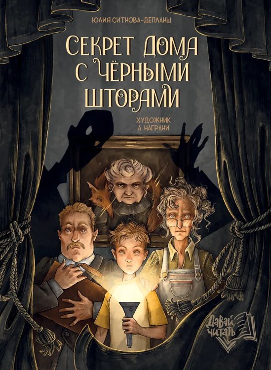 Секрет дома с черными шторами дп