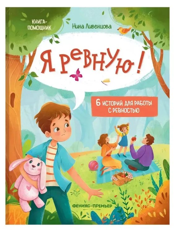 Я ревную!: 6 историй для работы с ревностью дп