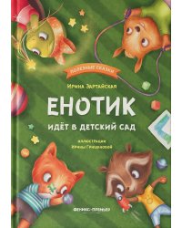 Енотик идет в детский сад дп
