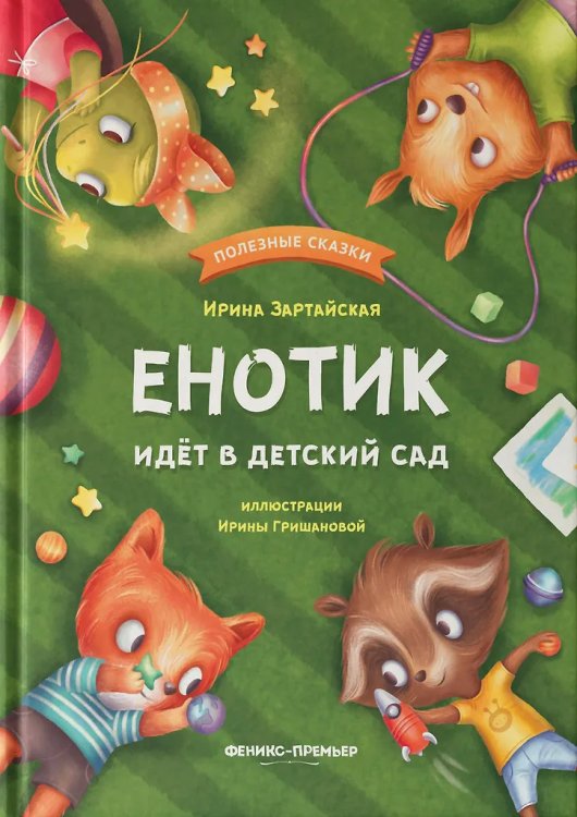 Енотик идет в детский сад дп