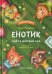 Енотик идет в детский сад дп