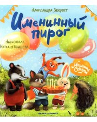 Именинный пирог дп
