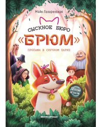 Сыскное бюро "Брюм": пропажа в Скучном парке дп